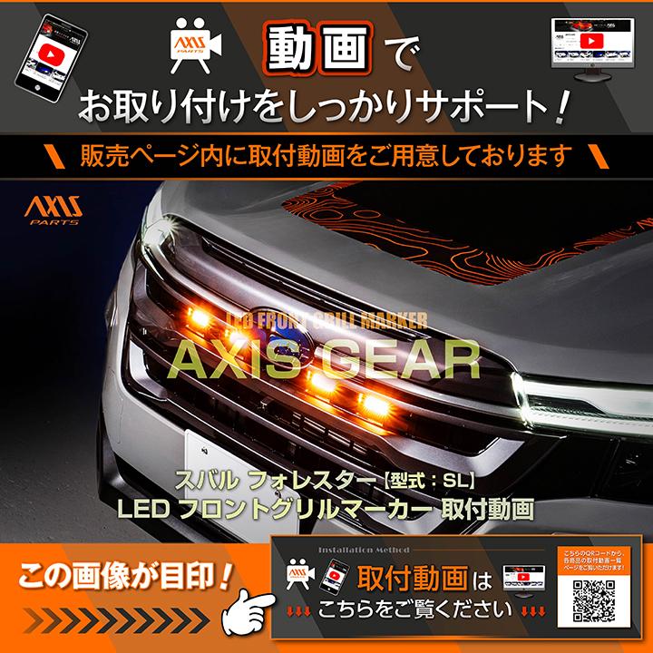 フォレスター スバル フォレスター(型式：SL(年式：R7.4〜))専用LED