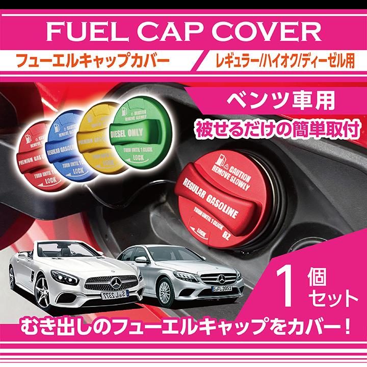 新商品）アルミ製フューエルキャップカバー メルセデス・ベンツ W177
