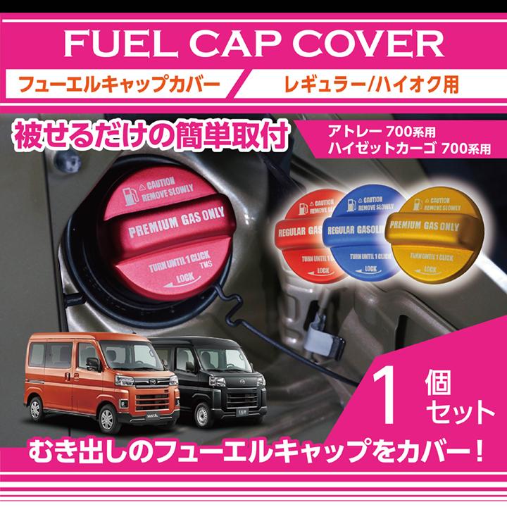 アルミ製フューエルキャップカバー ダイハツ アトレー/ハイゼット