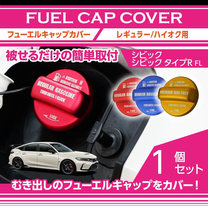 アルミ製フューエルキャップカバー(ガソリンキャップカバー)ホンダ シビックハッチバック/シビック タイプR(型式FL1/4/5)用 赤/青