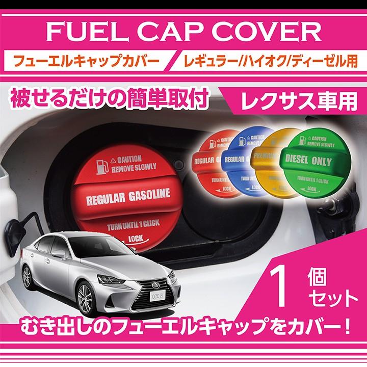 フューエルキャップカバー ガソリンキャップカバー レクサス車用 赤/青/黄(ハイオク仕様のみ)/緑(ディーゼルのみ)(SC) :fuel-cap-le:AXIS-PARTS ヤフー店 通販 ディーゼル車 フィラーキャップ コーションステッカー