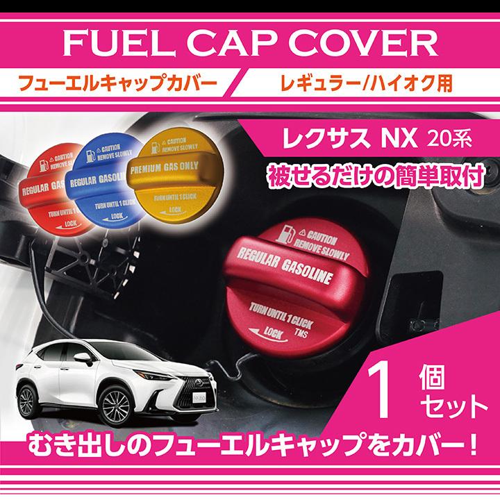 アルミ製フューエルキャップカバー レクサス NX（型式：20系（年式：R3