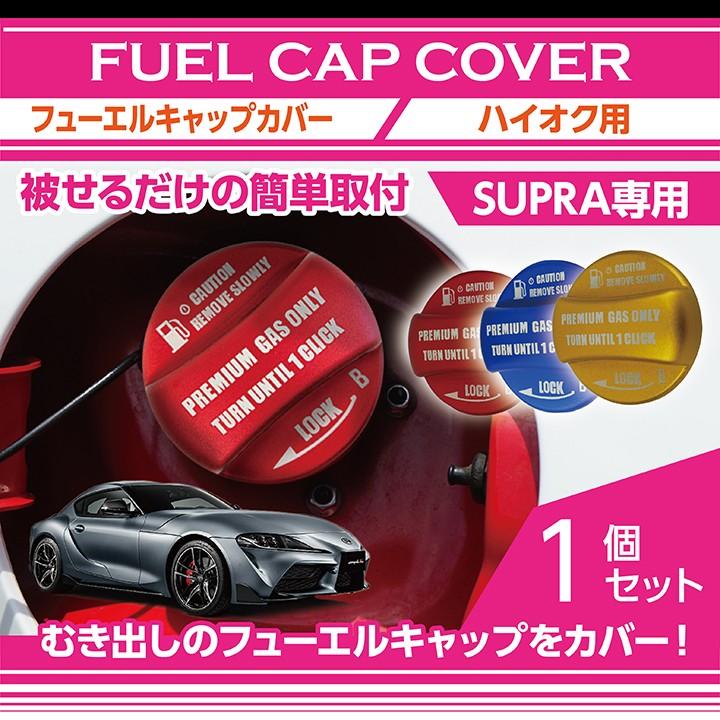 【新商品】アルミ製フューエルキャップカバー ガソリンキャップカバー トヨタ スープラ SUPRA【型式：DB#2】 赤/青/黄（ハイオク仕様のみ） (SC)｜axisparts