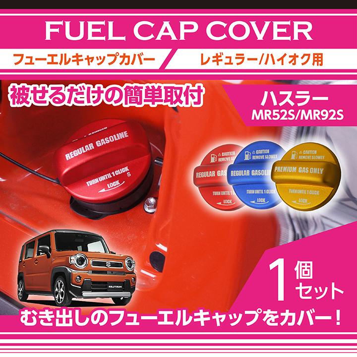 アルミ製フューエルキャップカバー スズキ ハスラー専用（MR52S/MR92S
