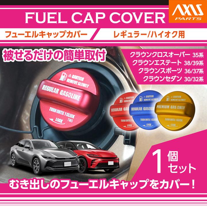 クラウン アルミ製フューエルキャップカバートヨタクラウンクロス