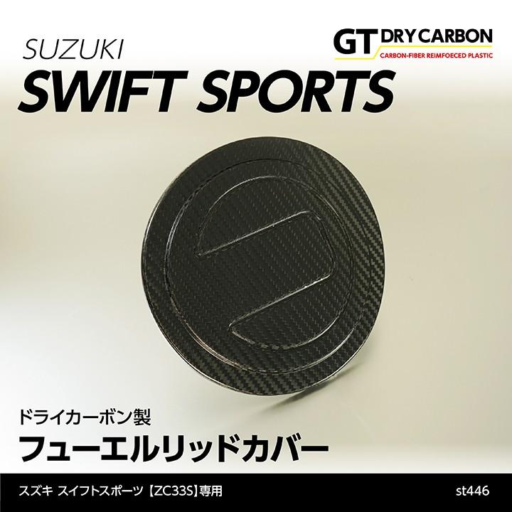7月末入荷予定)スズキ スイフトスポーツ(ZC33S) ドライ 7月末入荷予定)スズキ スイフトスポーツ(ZC33S) ドライ