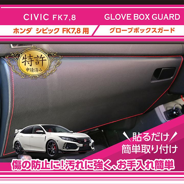 特許取得済）グローブボックスキックガード ホンダ シビック（型式