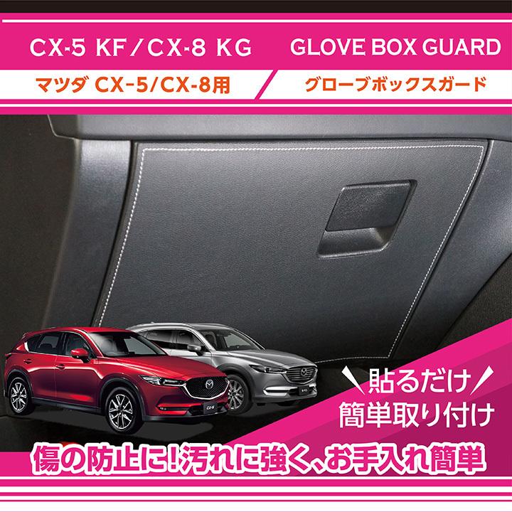 KF出品 特許取得済）マツダ CX-5（型式：KF）CX-8（型式：KG）グローブ