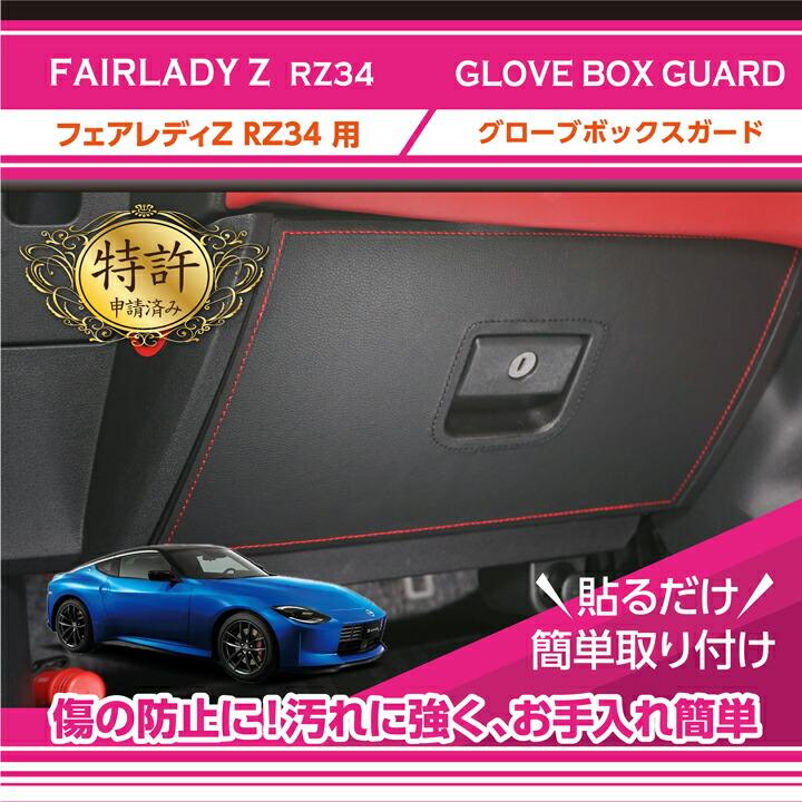 日産 (特許取得済)日産 フェアレディZ(型式:RZ34(年式:R4.4 日産 (特許取得済)日産 フェアレディZ(型式:RZ34(年式:R4.4