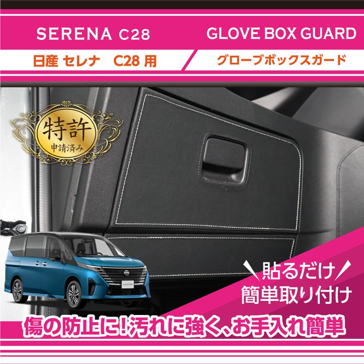 セレナ (特許取得済)グローブボックスキックガード 日産 セレナ (特許取得済)グローブボックスキックガード 日産