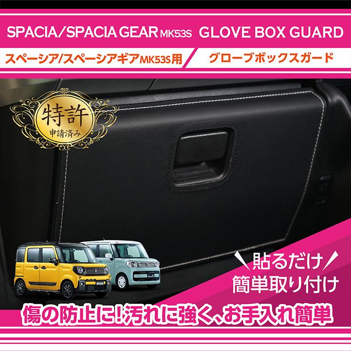 特許取得済)グローブボックスキックガード スズキ スペーシア 特許取得済)グローブボックスキックガード スズキ スペーシア