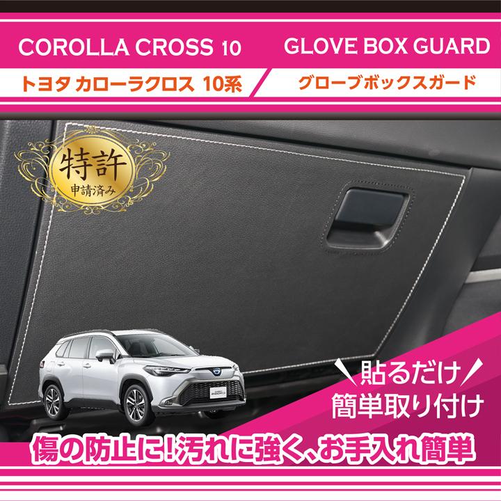 特許取得済）グローブボックスキックガード トヨタ カローラクロス