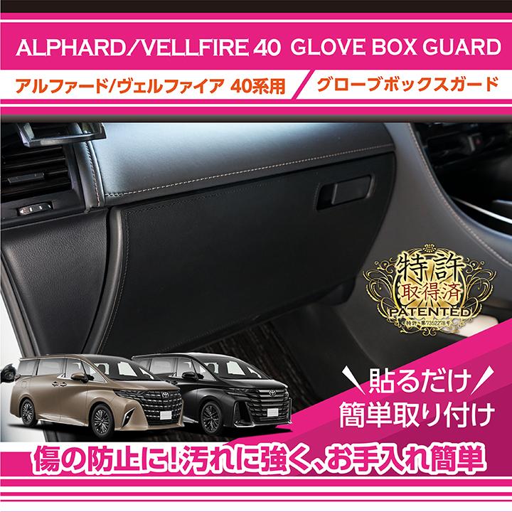 アルファード （特許取得済）グローブボックスキックガード トヨタ