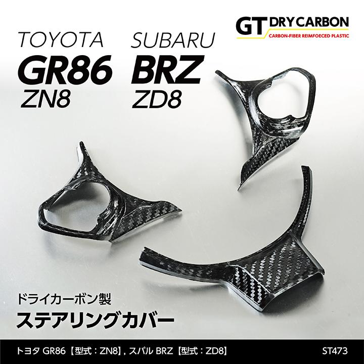 GR86 / BRZ ステアリングカバー リアルドライカーボン 楽天市場】【12月末入荷予定】トヨタ GR86【型式：ZN8】スバル