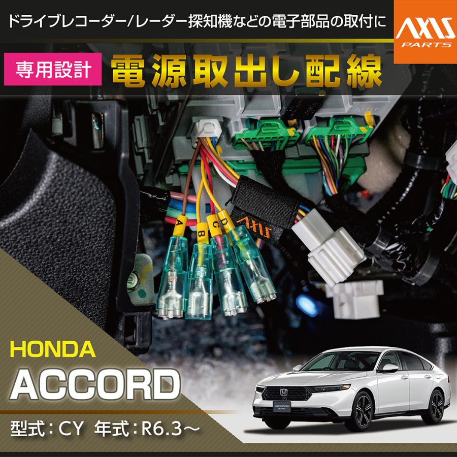アコードハイブリッド　CR6の運転席ドア配線ハーネス アコード ホンダ アコード(型式：CY（年式：R6.3〜））専用 電源