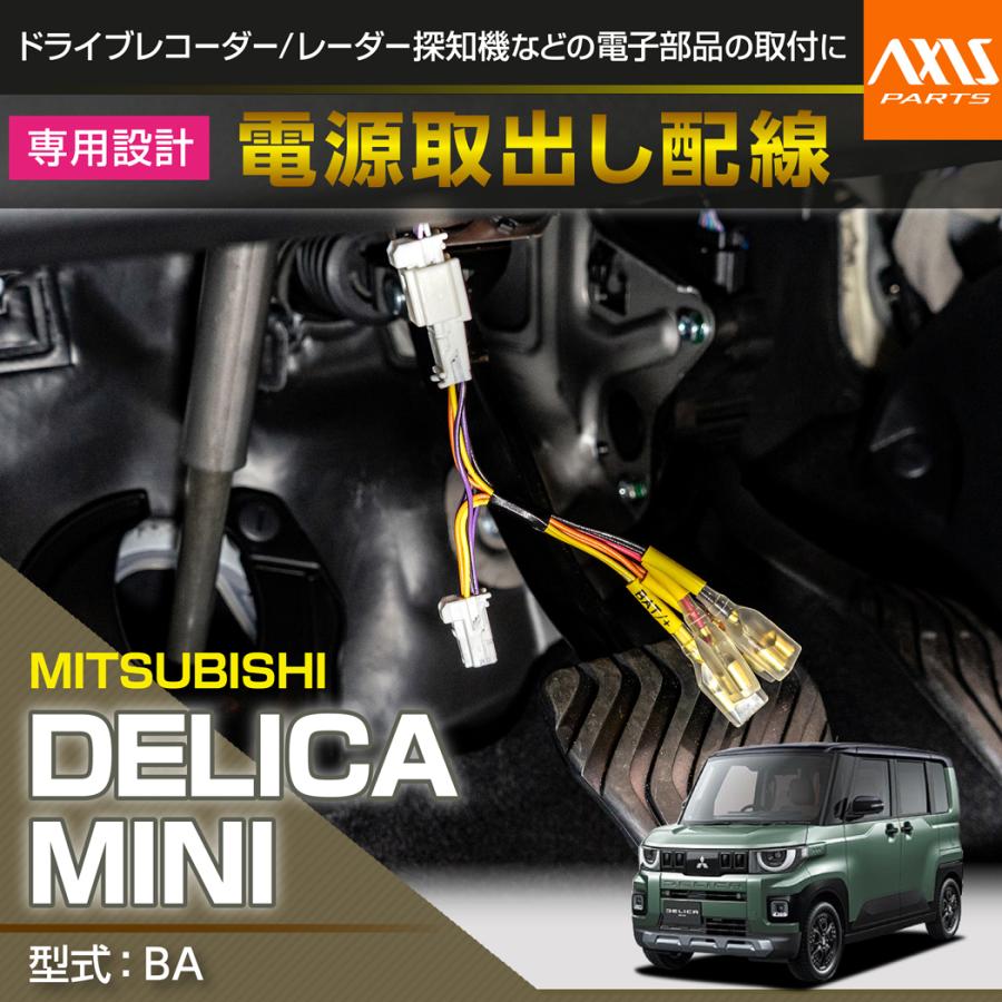三菱（MITSUBISHI） デリカミニ（型式：BA系（年式：R7.10〜））用