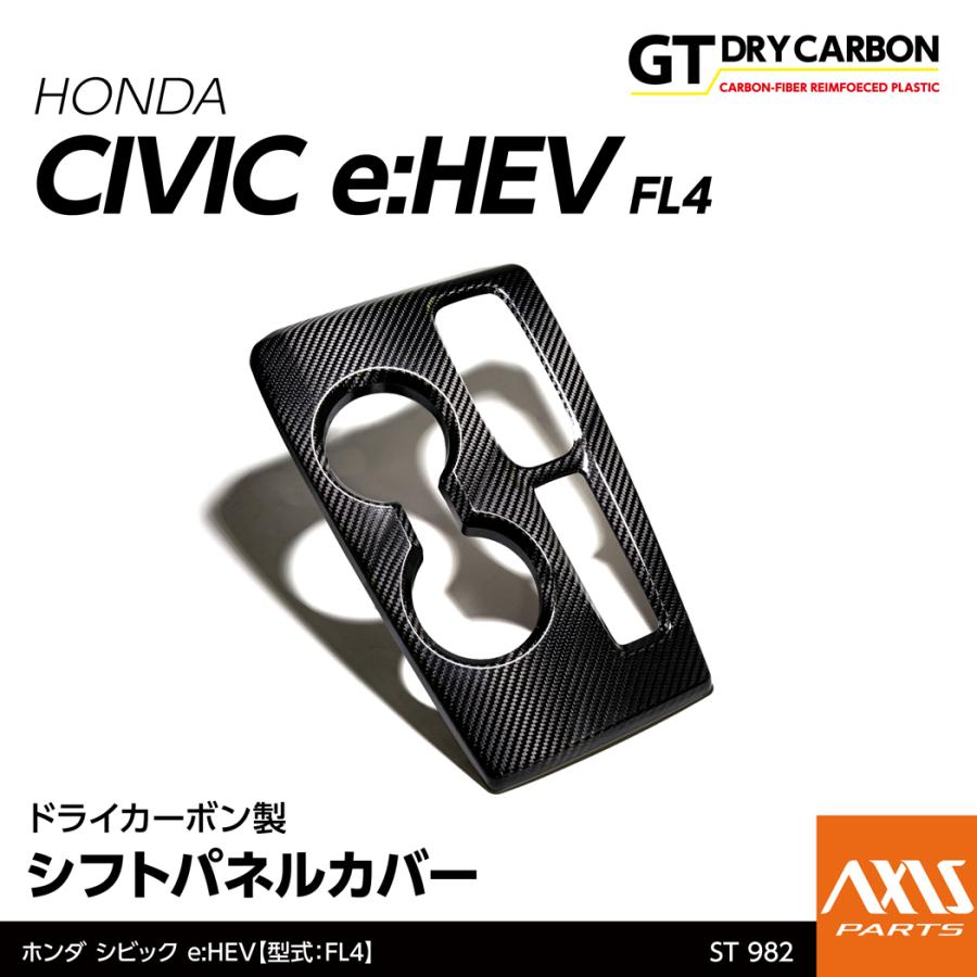 Axis-parts ホンダ シビック タイプRシフトパネルカバー カーボン シビック （10月末入荷予定）ホンダ e:HEV（型式:FL4）ドライカーボン