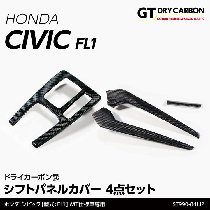 ホンダシビック部品売れました シビック （7月末入荷予定）ホンダ シビック(型式：FL1) MT仕様車専用