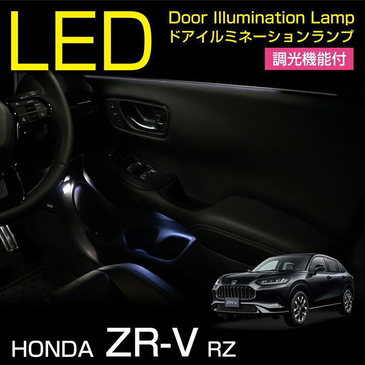 ホンダ ZR-V(型式:RZ(年式:R5.4〜))Zグレード専用※Xグレードは ホンダ ZR-V(型式:RZ(年式:R5.4〜))Zグレード専用※Xグレードは