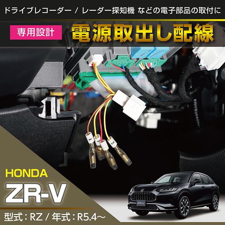 ホンダ ZR-V(型式:RZ(年式:R5.4〜))用 電源取り出しハーネス ホンダ ZR-V(型式:RZ(年式:R5.4〜))用 電源取り出しハーネス