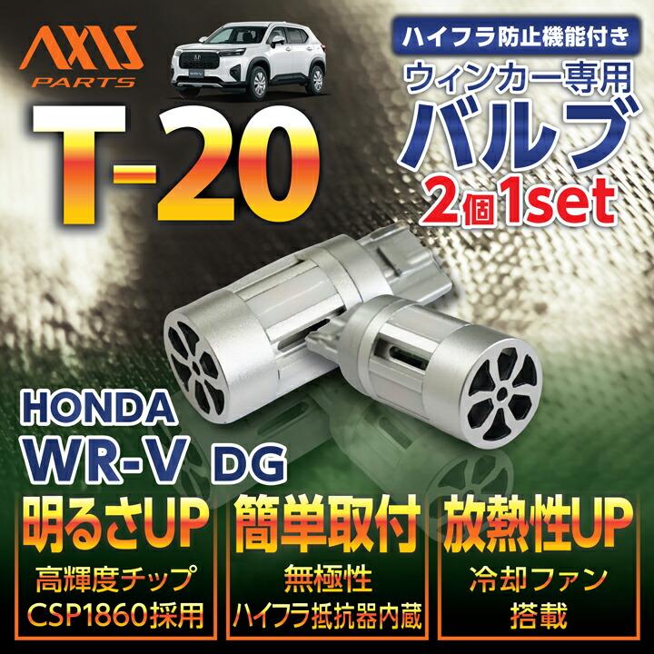 ホンダ（HONDA） WR-V(型式:DG(年式:R6.3〜))LEDウィンカー 2個1セット