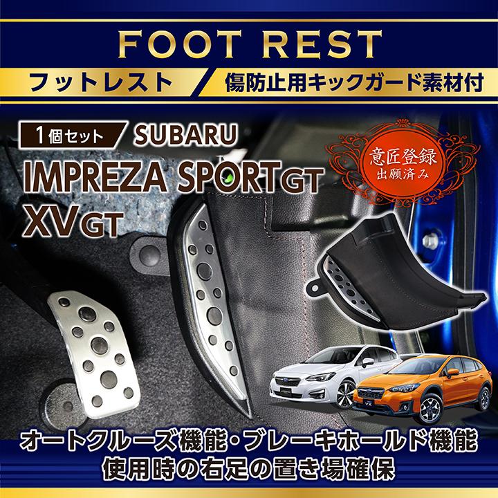 （意匠登録出願済）スバル インプレッサ スポーツ/G4,XV（型式：GT/GK）キックガード付きフットレスト(ST)｜axisparts