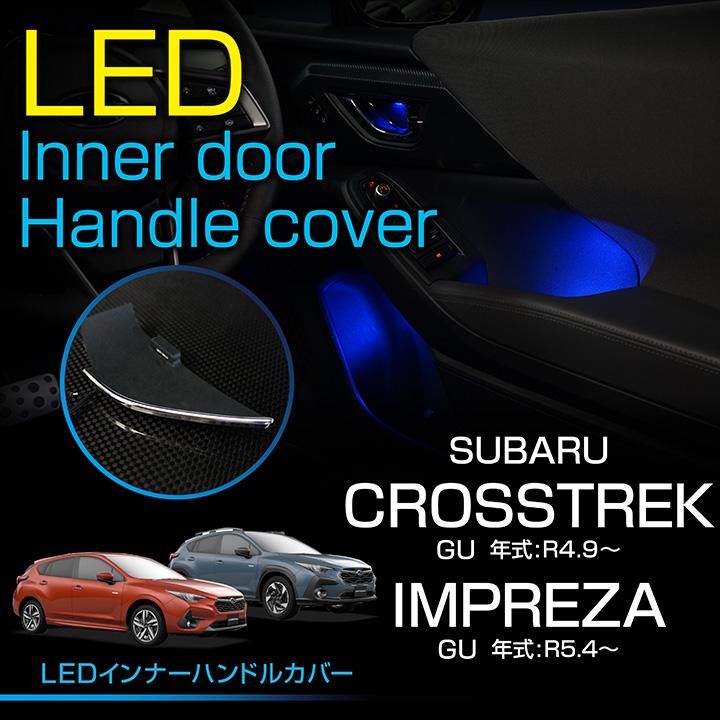 SUBARU（スバル） インプレッサ/クロストレック（型式：GU）LED