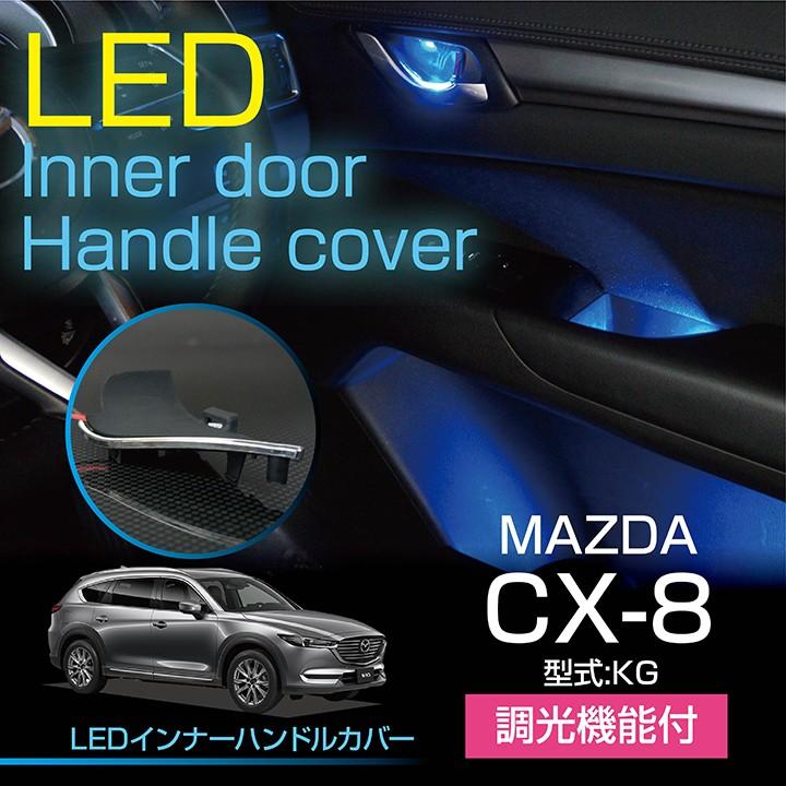 マツダ CX-8（KG）LEDインナードアハンドルカバー 光量調整機能付き