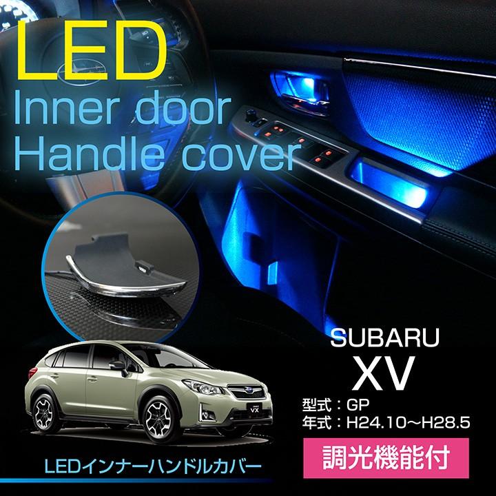 スバル XV（GP） LEDインナードアハンドルカバー 光量調整機能付き