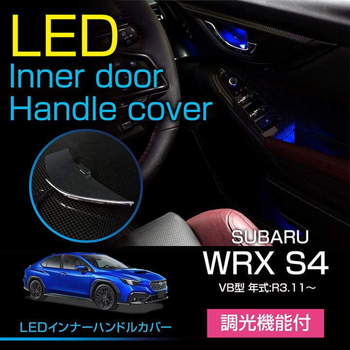 スバル WRX S4（型式：VB（年式：R3.11〜））LEDインナードア