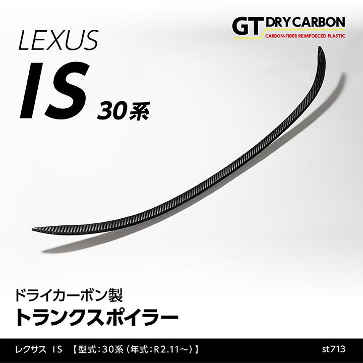 4月末入荷予定）レクサス IS（型式：30系（年式：R2.11〜））専用