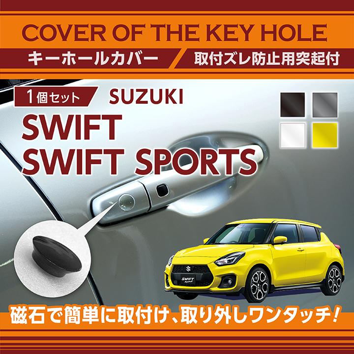 スズキ スイフト スイフトスポーツ（型式：ZC ZD#3）用キーホールカバー(SM)（メール便発送 時間指定不可）key-hole-cover-569a