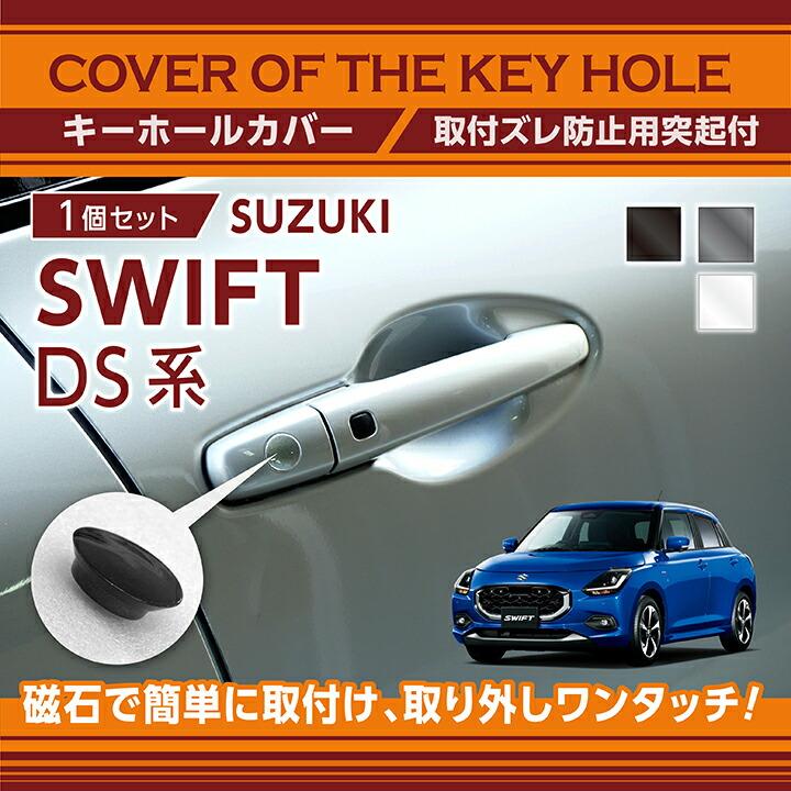 スイフト スズキ スイフト(型式:DS系(年式:R5.12〜))キーホールカバー
