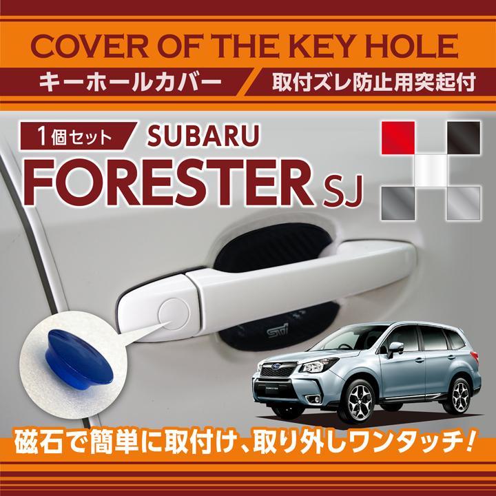 スバル フォレスター(SJ)用キーホールカバー ※純正メッキドアハンドル