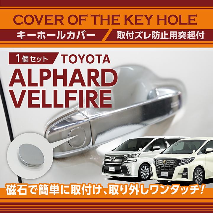 トヨタ アルファード ヴェルファイア 型式 30系 用キーホールカバー メッキ仕上げ Sm メール便発送 Key Hole Cover 569d S Key Hole Cover 569d S Alvel Axis Parts ヤフー店 通販 Yahoo ショッピング