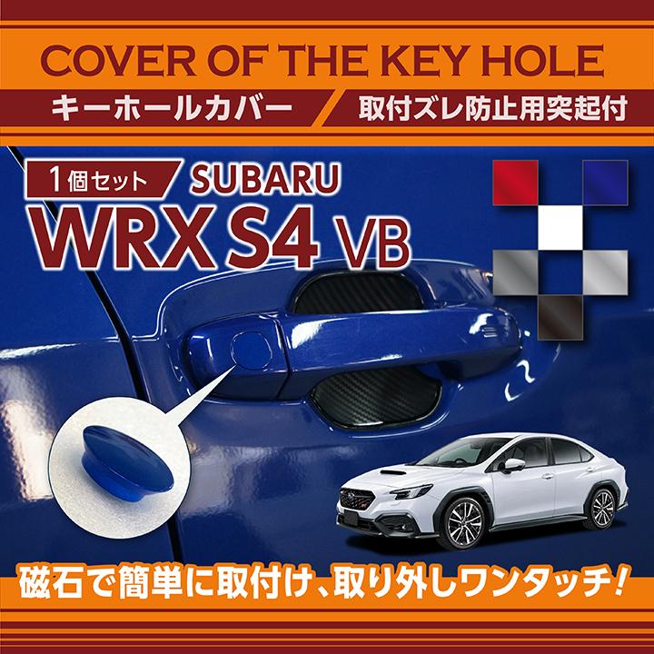 スバル 新型WRX S4（型式：VB（年式：R3.11〜））キーホールカバー(SM