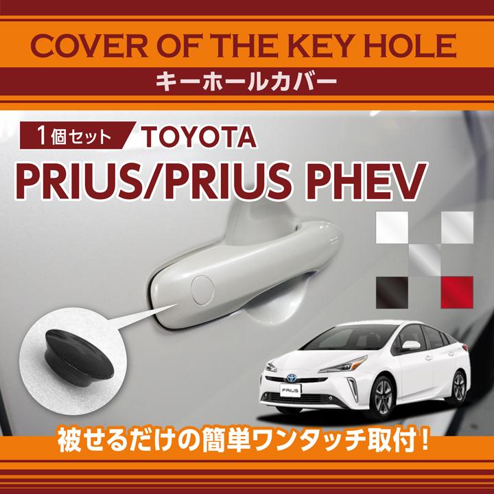 トヨタ プリウス/プリウスPHEV（型式：50系）用キーホールカバー (SM