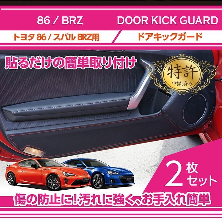 （特許取得済）ドアキックガード 2点セット トヨタ 86 / スバル BRZ（型式：ZN6/ZC6） (ST)｜axisparts