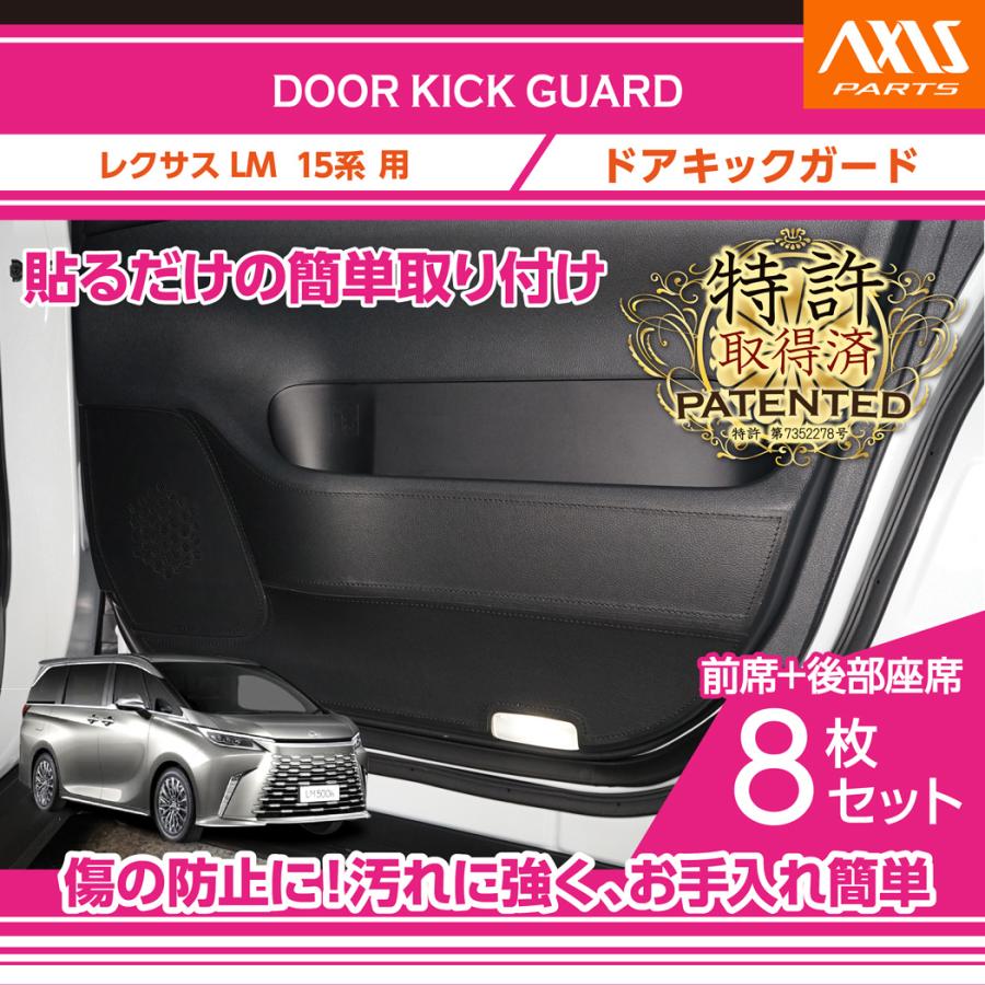 レクサス（LEXUS） （特許取得済）ドアキックガード8点セット LM