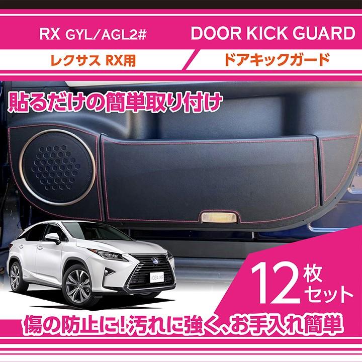 特許取得済） ドアキックガード 12点セット レクサス RX（型式：GYL