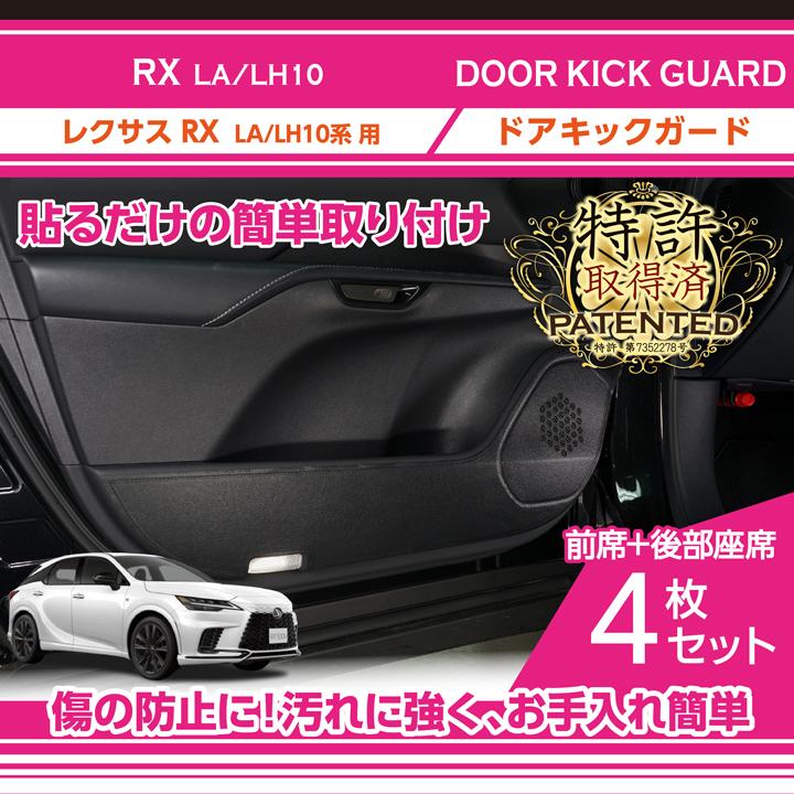 レクサス（LEXUS） （特許取得済）レクサス RX（型式：LA/LH10系（年式
