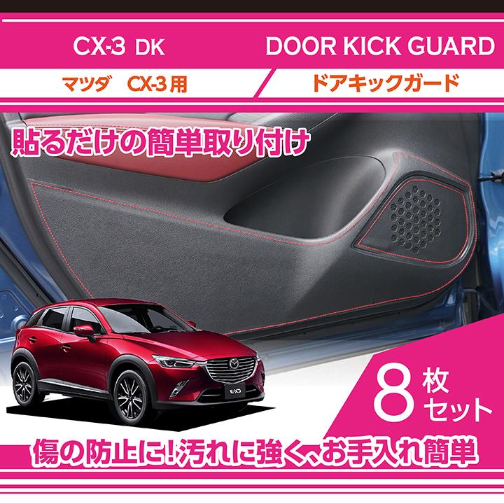 特許取得済）ドアキックガード8点セット（新商品）マツダ CX-3（型式