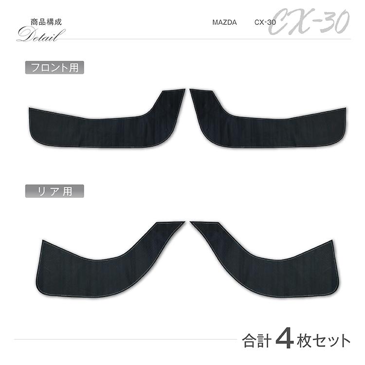 特許取得済）ドアキックガード 4点セット マツダ CX-30（型式：DM