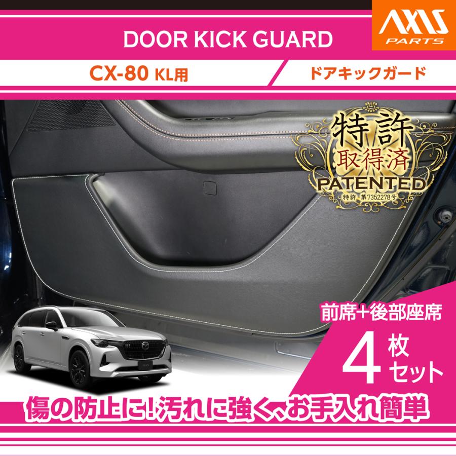 シーエックス （特許取得済）マツダ CX-80(型式：KL)ドアキックガード