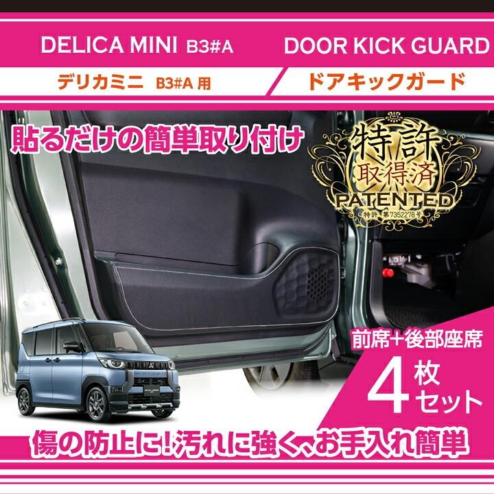 三菱（MITSUBISHI） （特許取得済）ドアキックガード4点セット