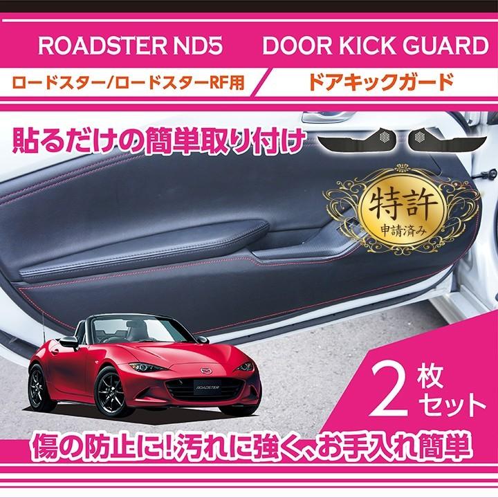 特許取得済）ドアキックガード2点セット マツダ ロードスター(ND5