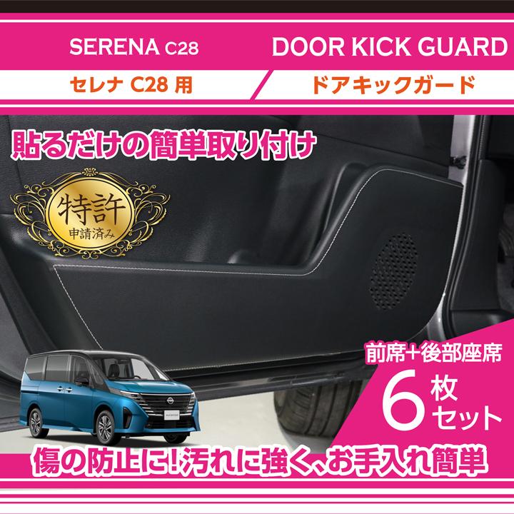 特許取得済）ドアキックガード 6点セット 日産 セレナ（型式：C28（年