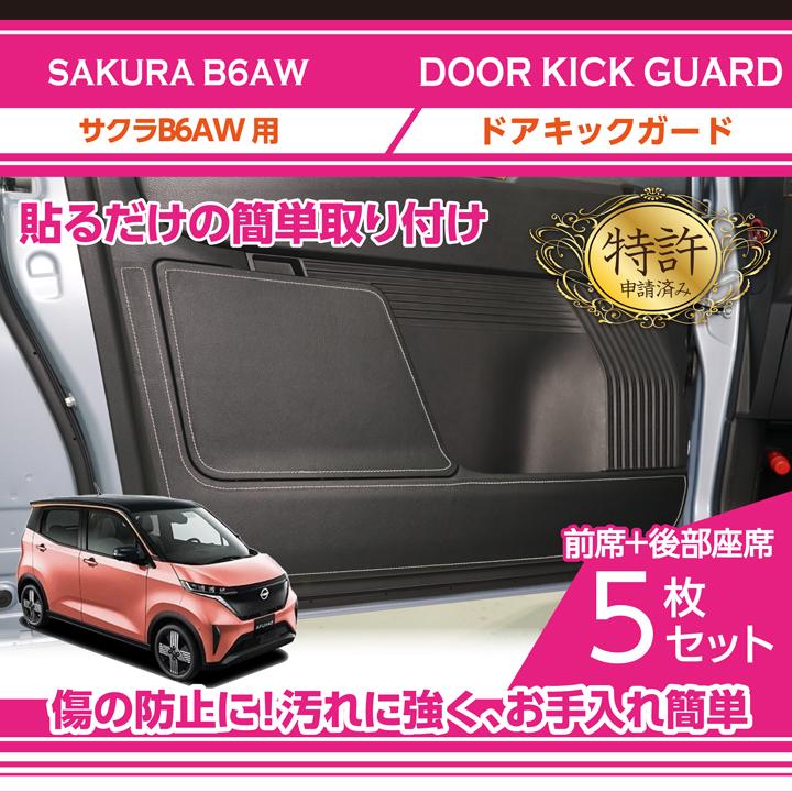 5枚目スレ傷　9枚目ステー損傷　日産 SAKURA サクラ B6AW 特許取得済）ドアキックガード5点セット 日産 サクラ（型式：B6AW（年