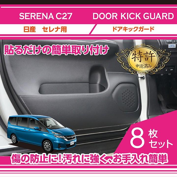 特許取得済） 日産 セレナ （型式：C27） ドアキックガード 車内をキズ