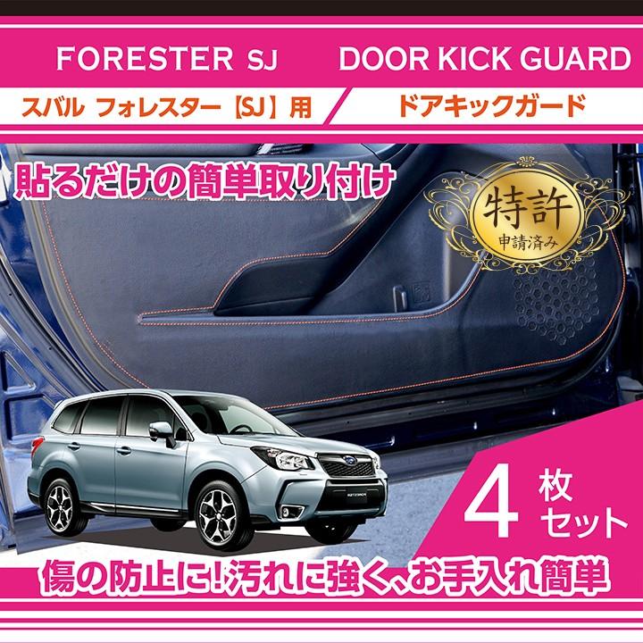 特許取得済）ドアキックガード 4点セット （新商品）スバル